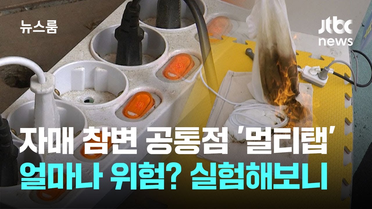 자매 참변의 공통점 '멀티탭'…얼마나 위험한지 실험해 보니 / JTBC 뉴스룸