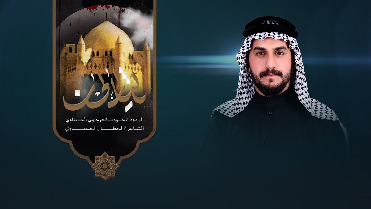 يا لَثار الحسن | الرادود جودت العرجاوي الحسناوي | كلمات قحطان الحسناوي | محرم الحرام 1447 هجرية