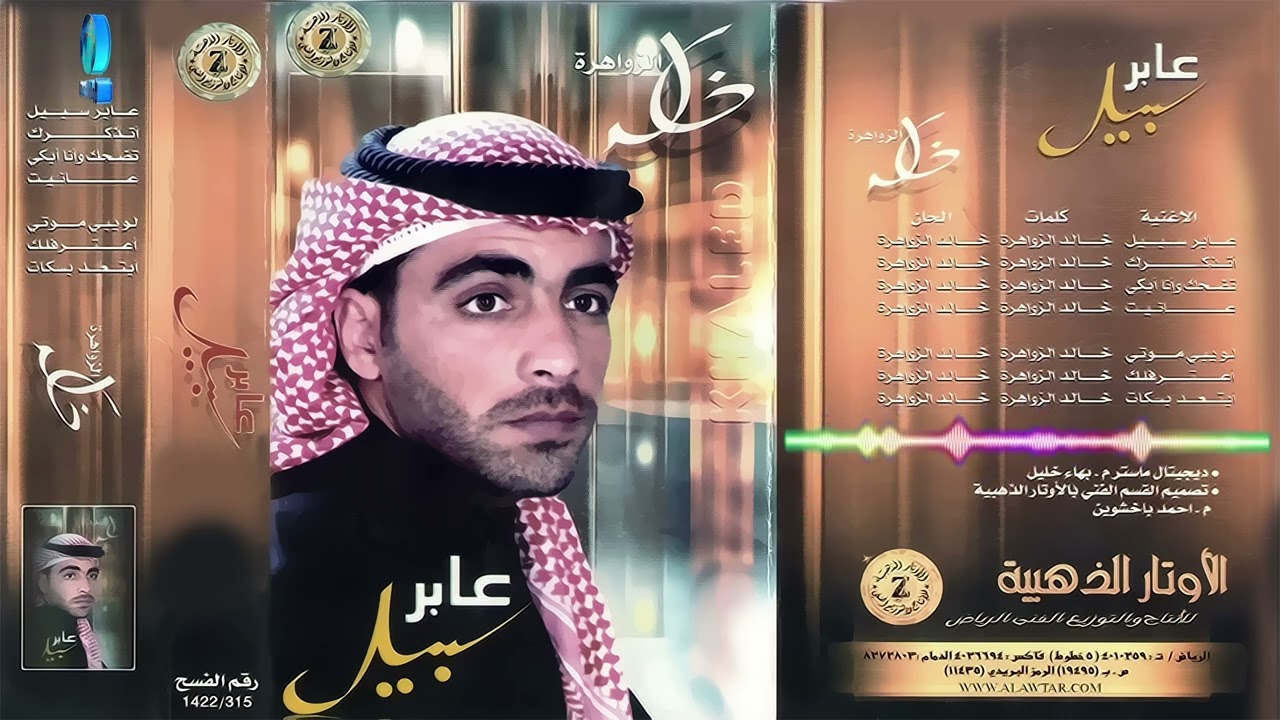 الفنان خالد الزواهرة | ابتعد بسكات | البوم عابر سبيل