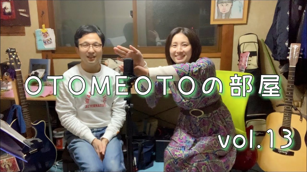 《OTOMEOTOの部屋》vol.13 ♪濃厚接触/ポジティブしゃかりきver./RYUJI from OTOMEOTO