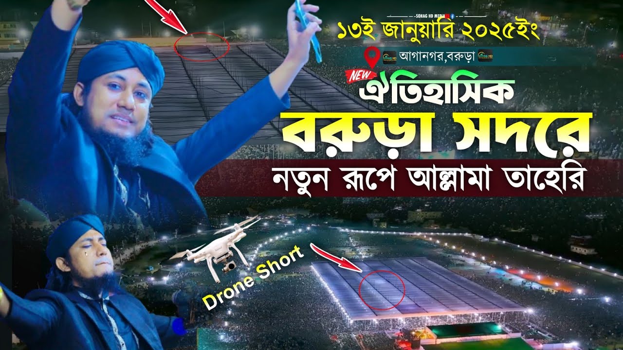 ঐতিহাসিক বরুড়া সদরে নতুন রূপে আল্লামা তাহেরি || Mufti Gias Uddin Taheri || গিয়াস উদ্দীন তাহেরি