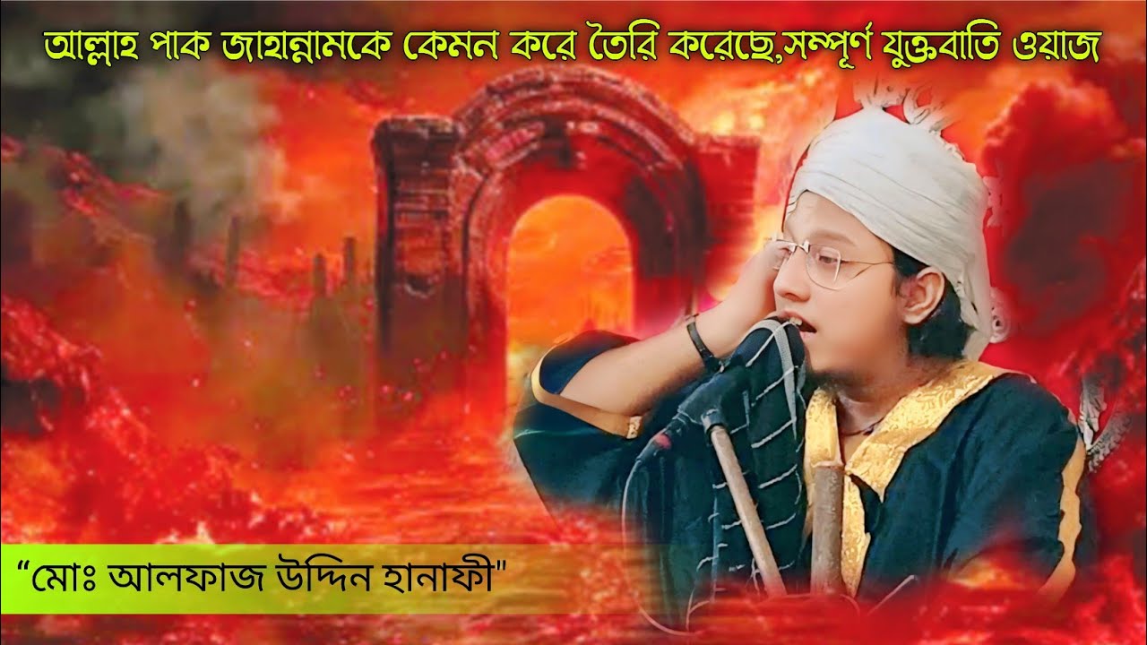 “আল্লাহ পাক জাহান্নামকে কেমন করে তৈরি করেছে,সম্পূর্ণ যুক্তবাতি ওয়াজ,মোঃ আলফাজ উদ্দিন হানাফী
