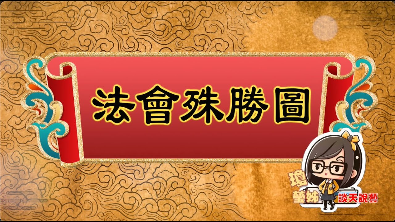 法會殊勝圖～解密天人共辦的白陽三曹普渡法會，你不曾見過的人鬼佛仙三界大穿越