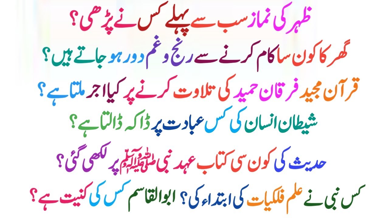 Islamic Solve HD question answer| Commonsense solve Paheliyan| General Knowledge Mcqs  Urdu in Hindi