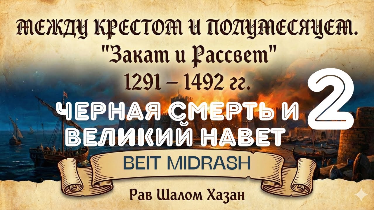 ЧЕРНАЯ СМЕРТЬ И ВЕЛИКИЙ НАВЕТ (1348 г.) - 2 урок