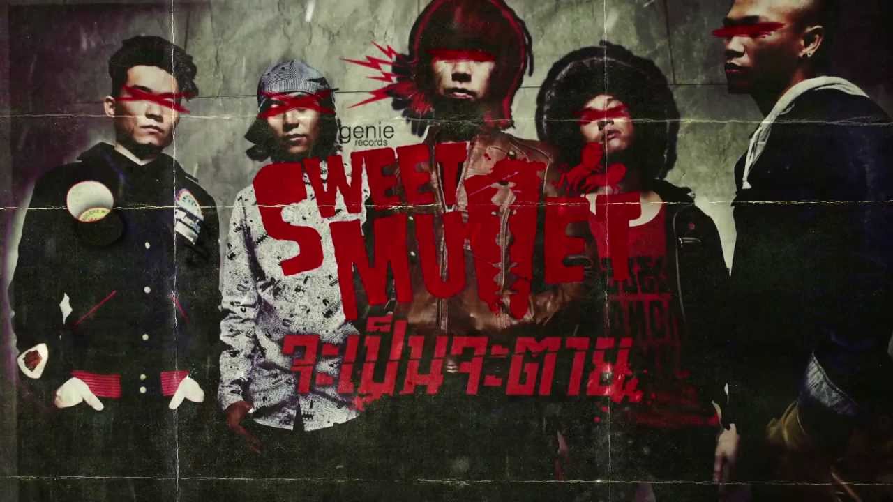 จะเป็นจะตาย - Sweet Mullet「Lyric Video」