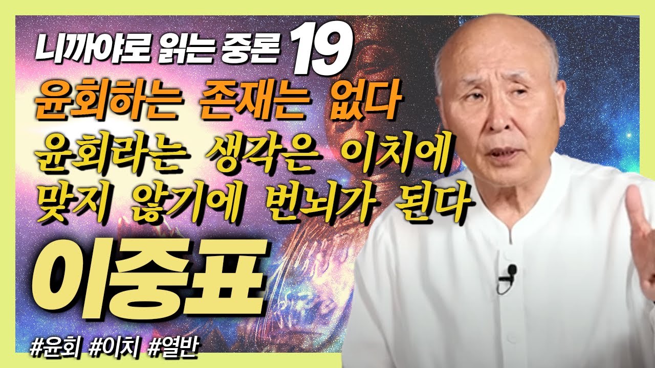 부처님도 윤회하는 것은 없다고 하였다 [이중표 교수의 니까야로 읽는 중론 19강]