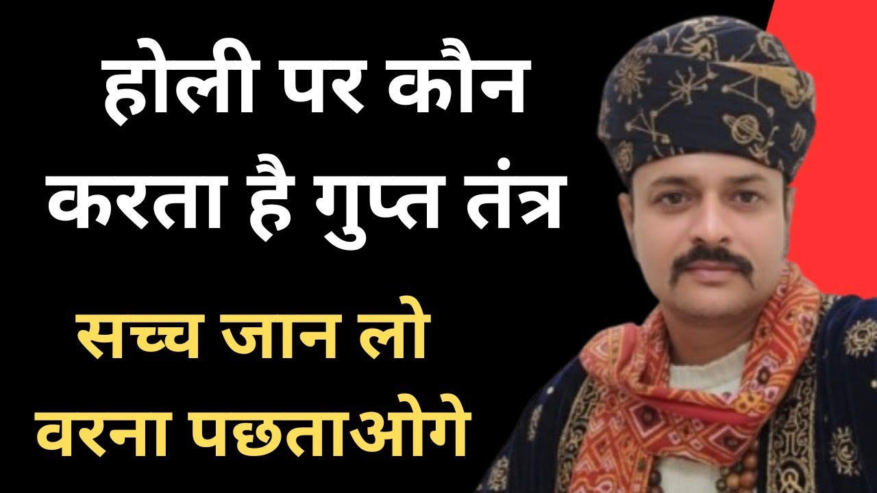 होली पर क्यों बढ़ जाती है नकारात्मक शक्तियों की ताकत | बचाव के पक्के नियम | 9587400111 |