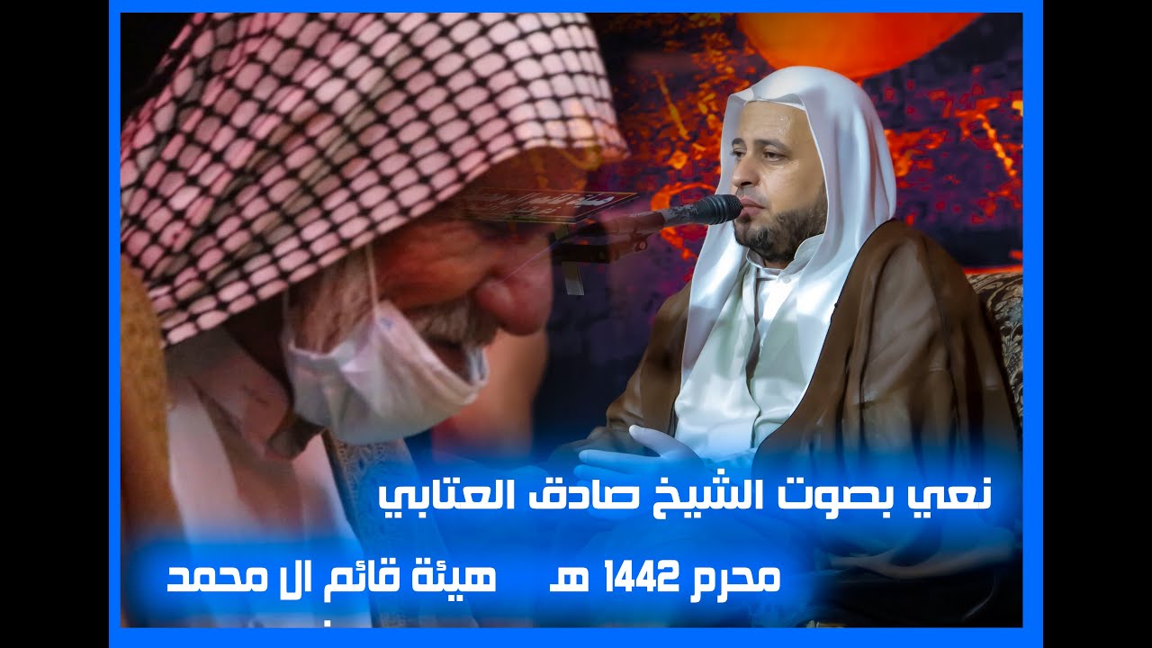 نعي جديد للشيخ صادق العتابي / مجلس عزاء استقبال محرم 1442 هـ / هيئة قائم ال محمد ذي قار قضاء الشطرة