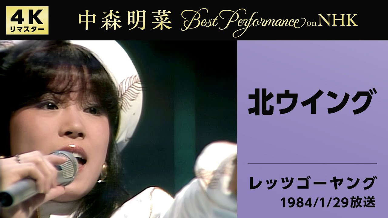 【公式】中森明菜／北ウイング (Live on NHKレッツゴーヤング, 1984/01/29)[4K]AKINA NAKAMORI / Kita Wing (NHK Let's Go Young)