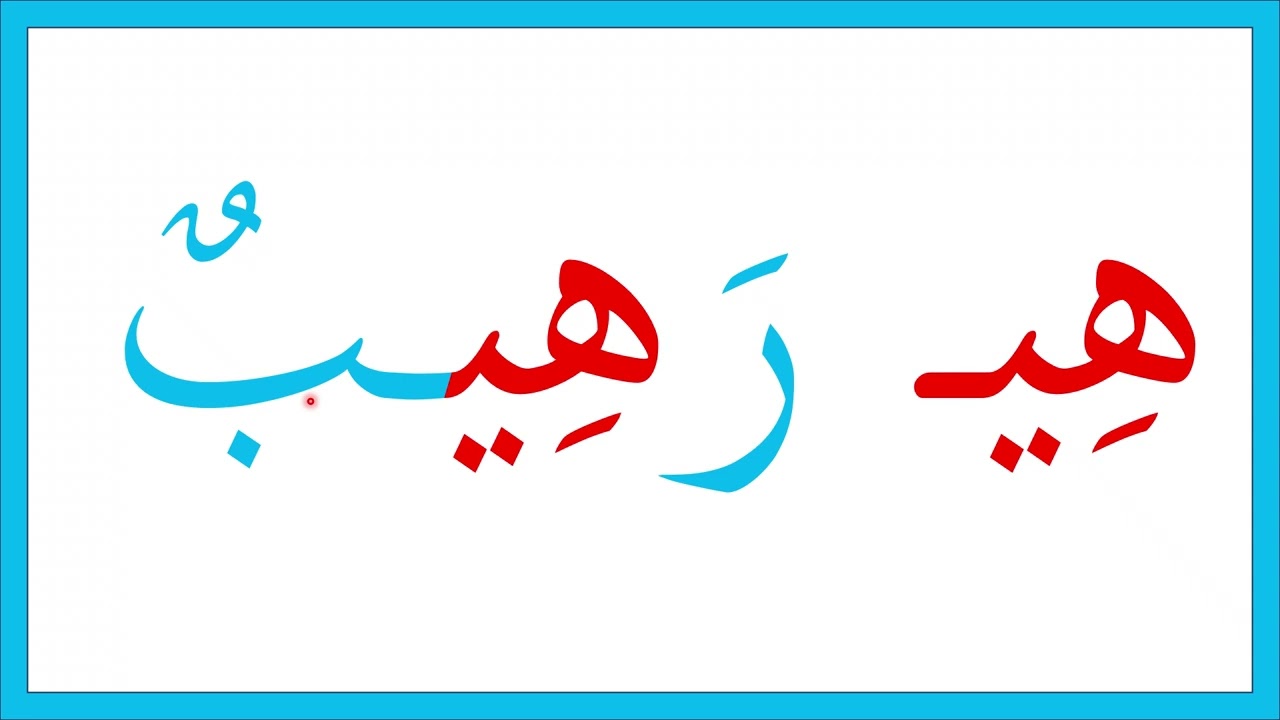 أوضاع حرف الهاء قراءة وإملاء 24