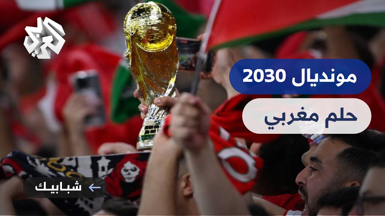 كأس العالم 2030.. أي حظوظ يملكها المغرب لاستضافة أعظم حدث كروي؟