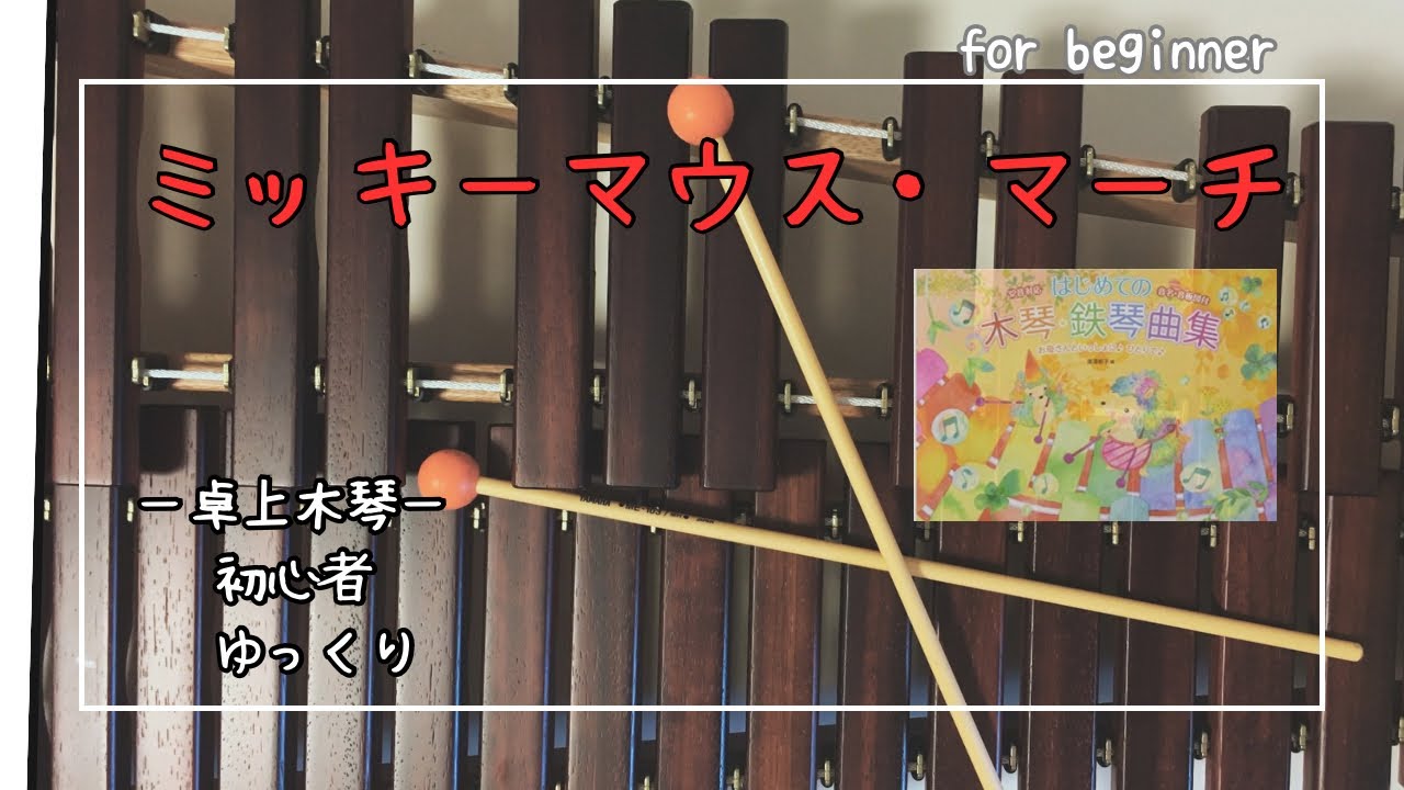 【初心者・キッズ】ミッキーマウス・マーチ　卓上木琴　はじめての木琴・鉄琴曲集より　MICKEY MOUSE MARCH / desk xylophone