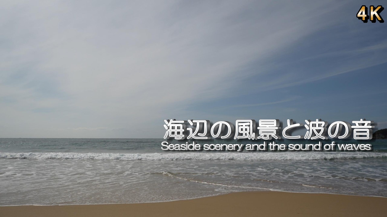 【ここち良い波の音  リラックス / 睡眠】ゆっくり寄せる1/fゆらぎの波の音でリラックス  / 睡眠導入・瞑想・集中用BGM / 4K / ASMR / 1/fゆらぎ / 60分
