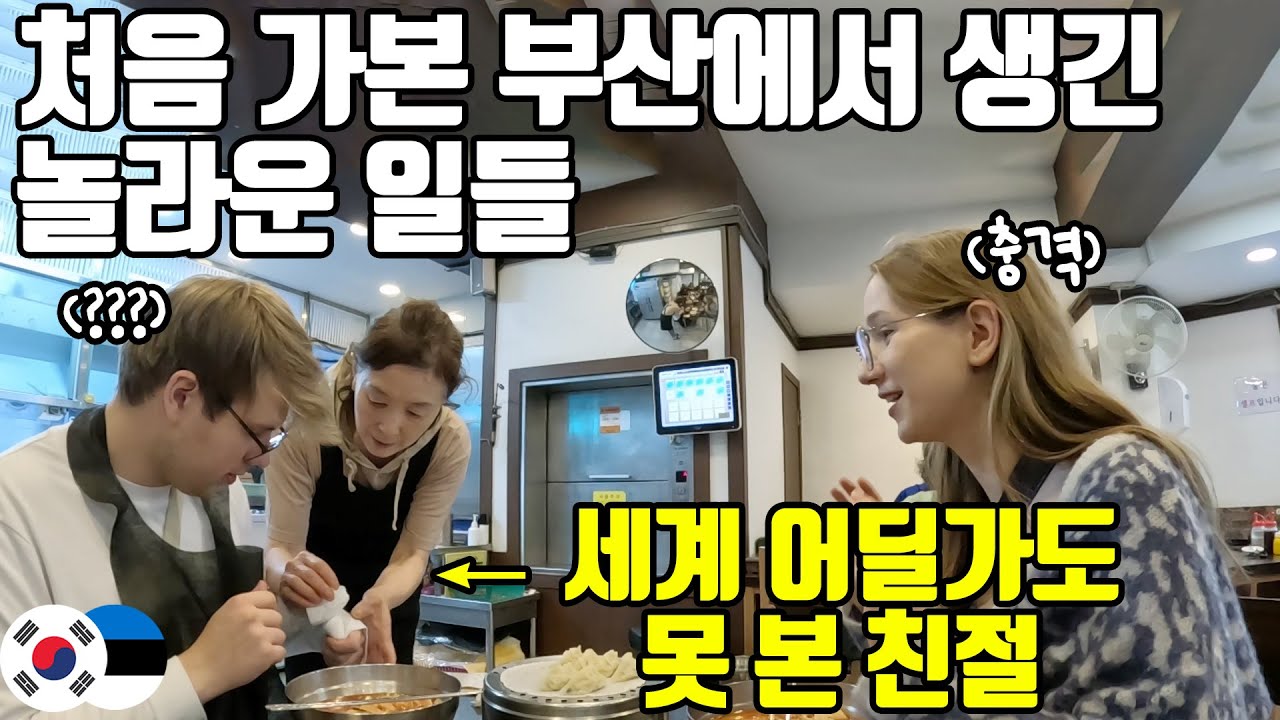 꿈에 그리던 부산에 처음 와본 에스토니아 남매! 처음보는 친절함에 깜짝 놀라 버렸습니다! - 부산(1)