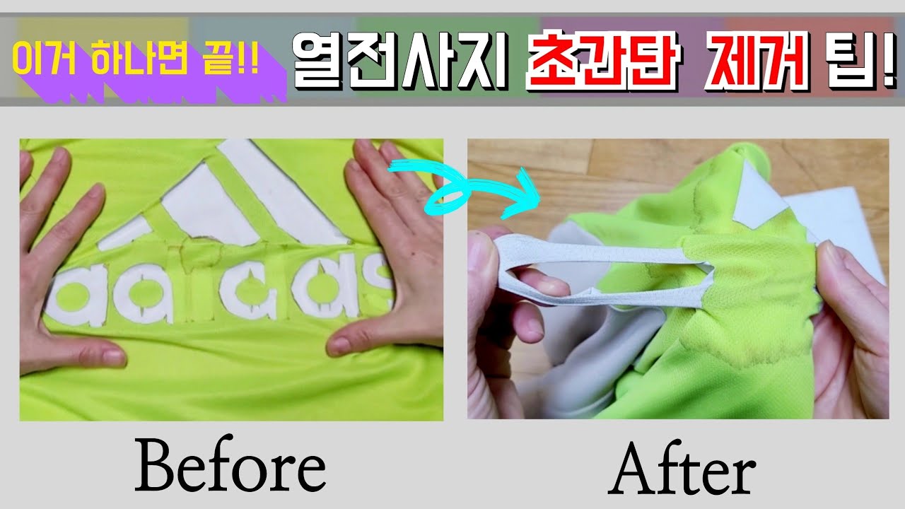 기성복 열전사지 제거할때 이것 사용해보세요! 쉽고 빠르게 제거됩니다~ 전사지 얼룩제거는 덤♡