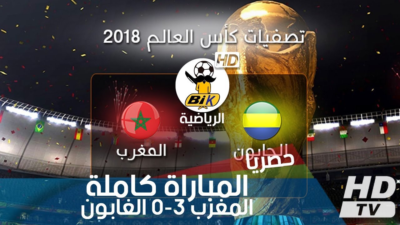 مباراة المغرب 3ـ0 الغابون كاملة | تصفيات كأس العالم 2018 | شاشة كاملة HD