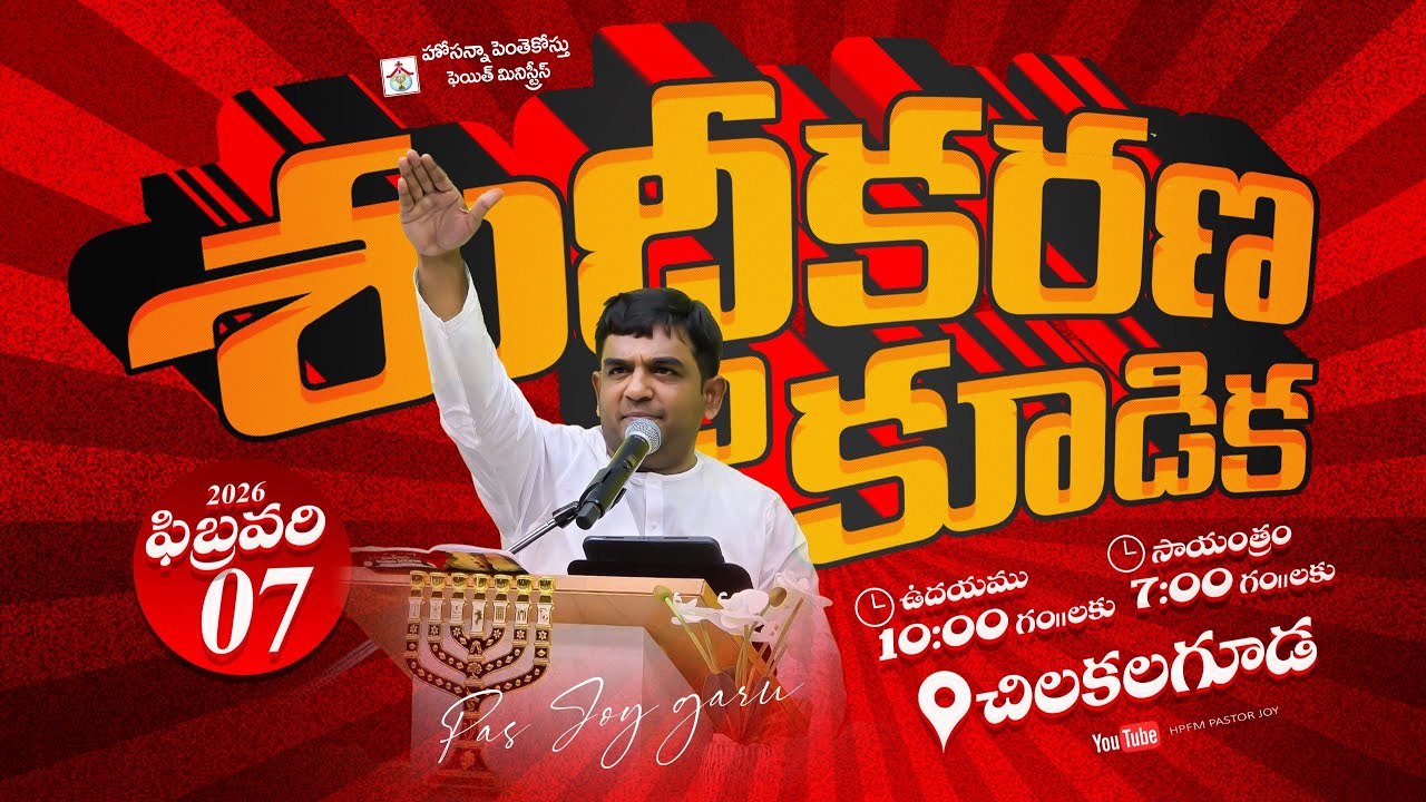 🔴Live - SANCTIFICATION MEETING  || 07-02-2026 || HPFM Chilkalguda #pastor_joy #jemi_gnanaraj