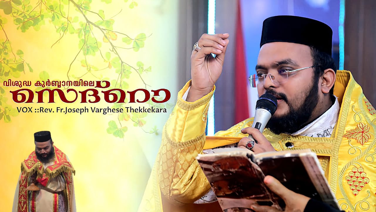 വിശുദ്ധ കുർബാനയിലെ അതി ശ്രേഷ്ഠമായ ഒരു സെദ്റൊ || Rev. Fr.Joseph Varghese Thekkekara || Jsc music |