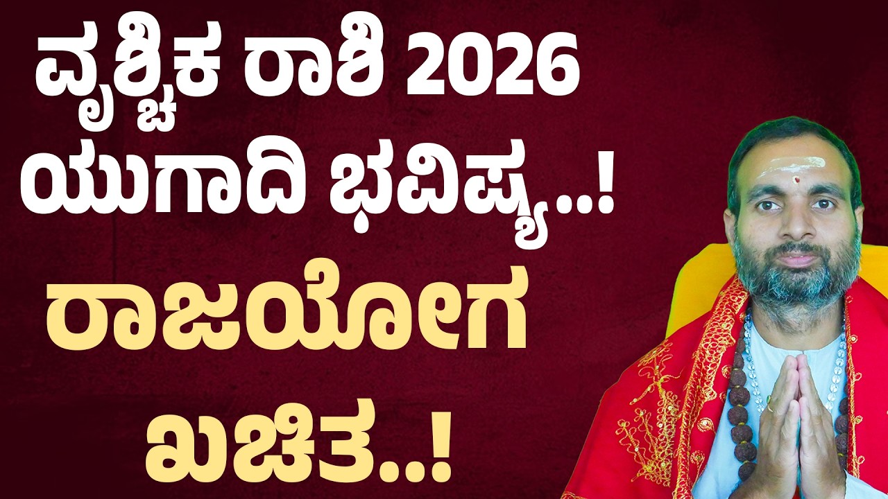 ವೃಶ್ಚಿಕ ರಾಶಿ ಯುಗಾದಿ ಭವಿಷ್ಯ Vrichika Rashi Ugadi Bhavishya 2026| Scorpio Ugadi 2026 Bhavishya