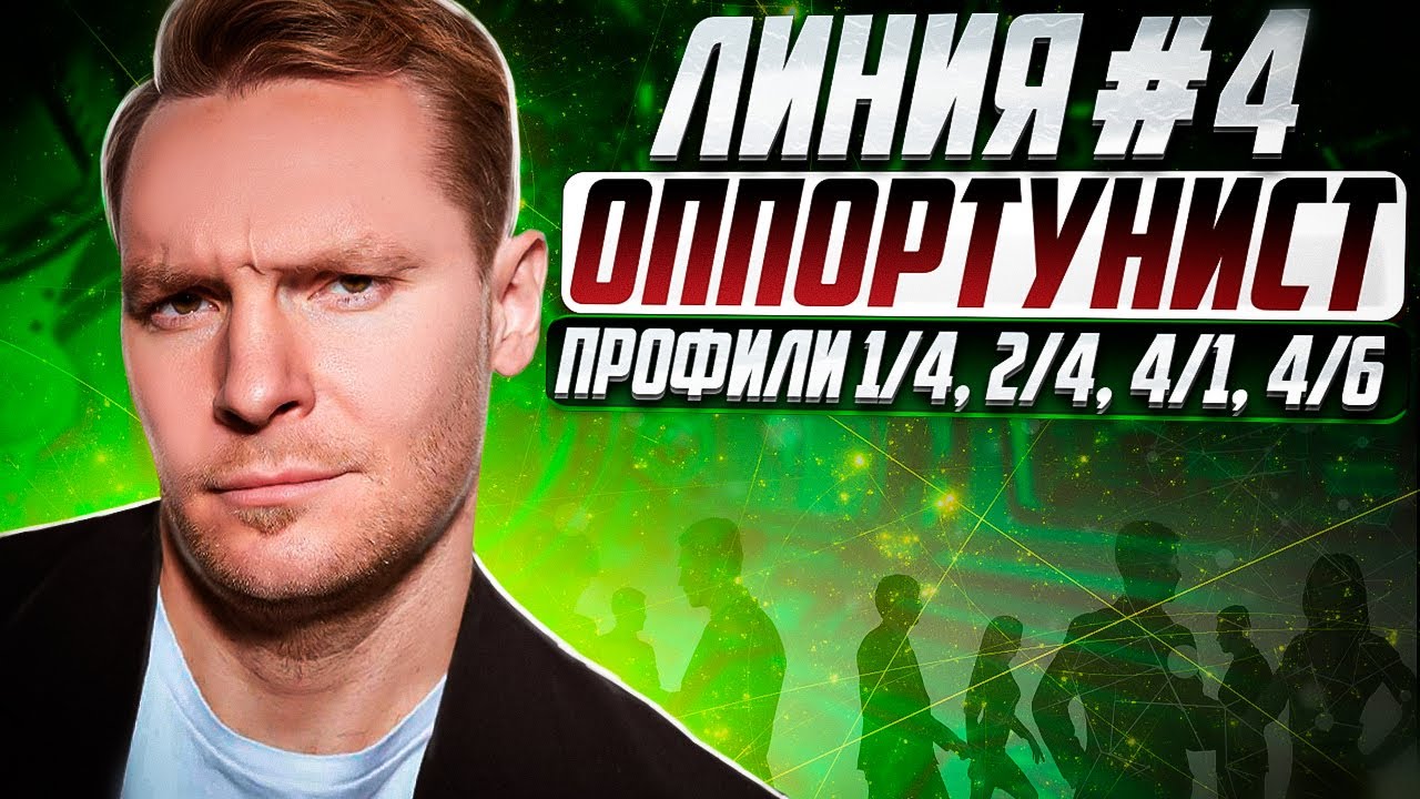 Четвертая линия (#4). Оппортунист | Полное описание базового архетипа | Дизайн Человека