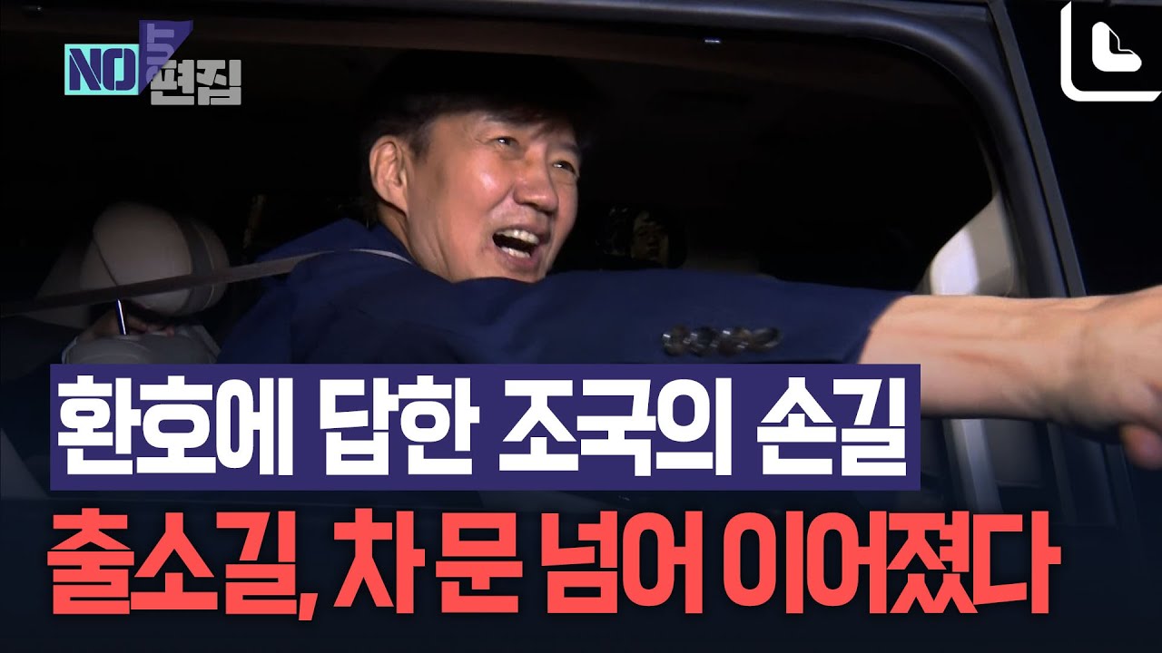차 안에서도 멈추지 않은 조국의 인사...지지자들은 웃음과 눈물