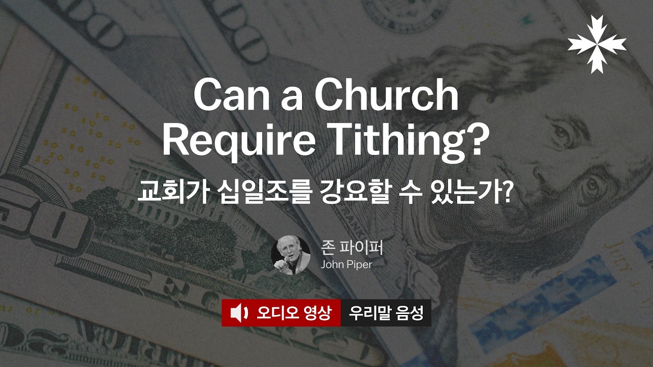 [우리말 음성] 존 파이퍼 | 교회가 십일조를 강요할 수 있는가?