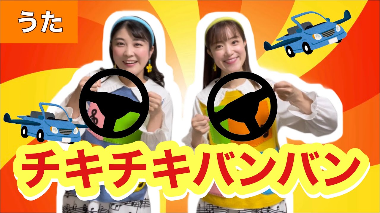 チキチキバンバン【うた】作詞: R.M. Sherman/作曲:R. B. Sherman/訳詞:岩谷時子  Chitty Chitty Bang Bang