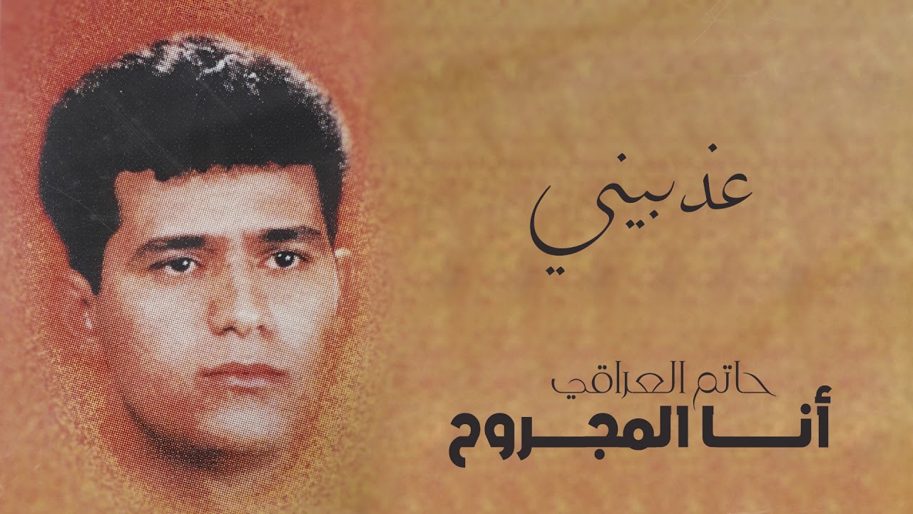 حاتم العراقي -  عذبيني  | ألبوم أنا المجروح