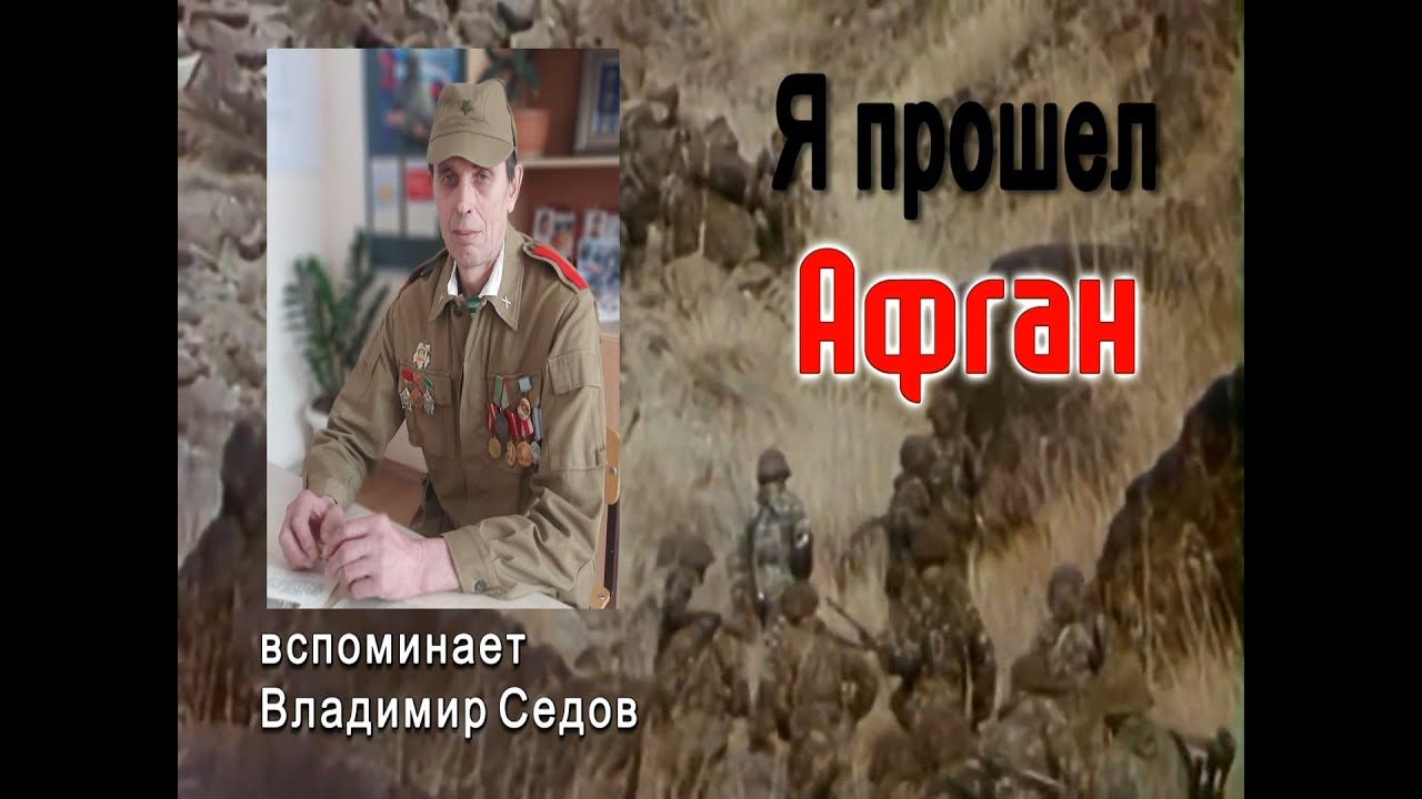 Советские пограничники в Афганистане.Вспоминает Владимир Седов.