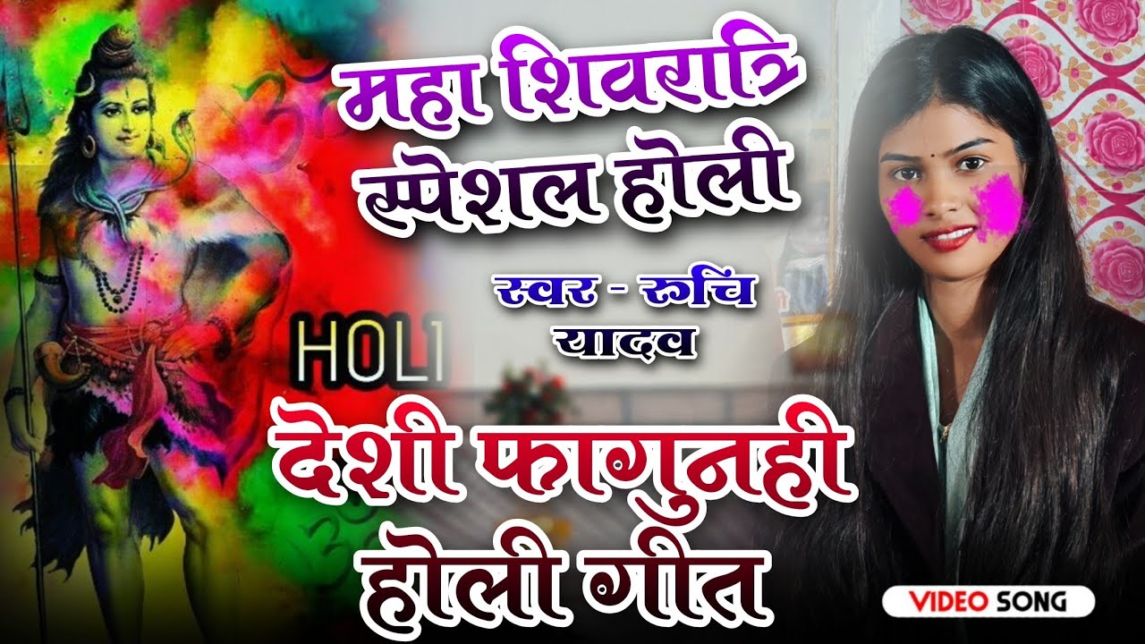 15 फरवरी महाशिवरात्रि के पावन अवसर पर धमाकेदार #होली गीत 2026 #रुचि_यादव का नया #holispecial 