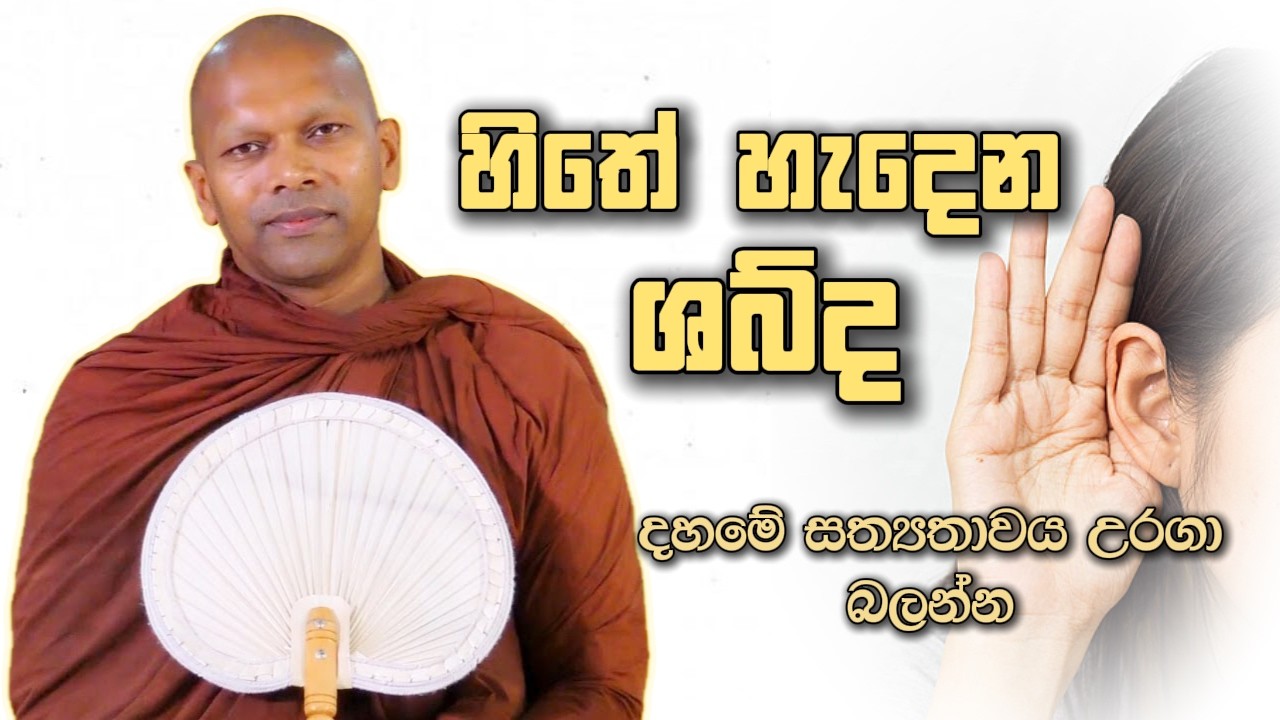 හිතේ හැදෙන ශබ්ද | Niwathapa Thero | Niwana Soya #sinhala #bana #buddha