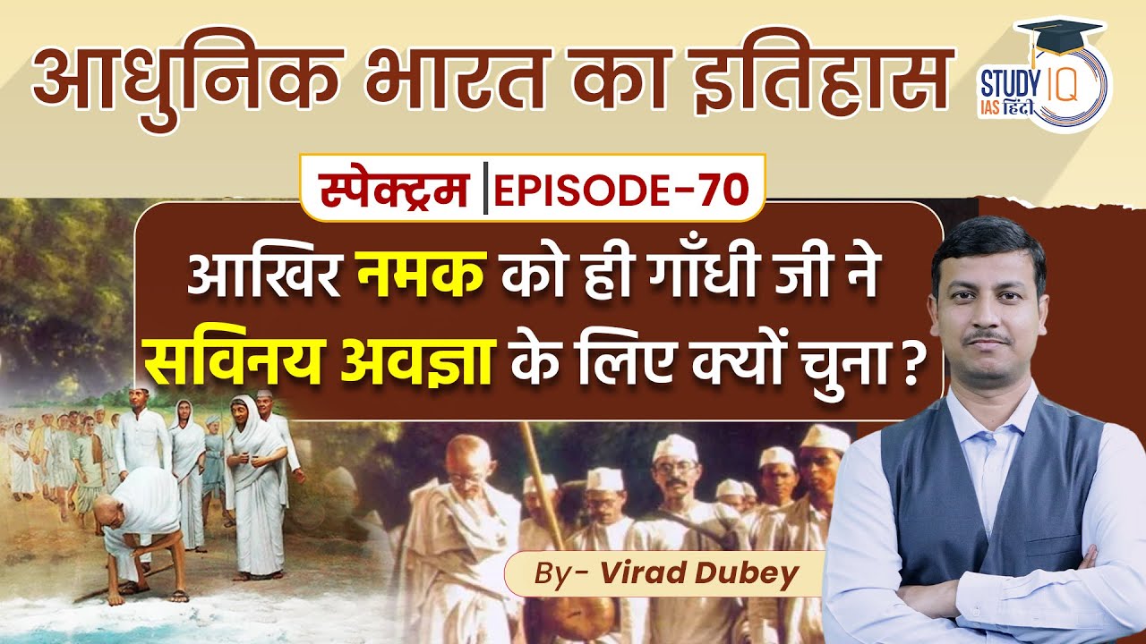 Spectrum | Modern History | Ep-70 l Civil Disobedience Movement | Dandi March l StudyIQ IAS Hindi
