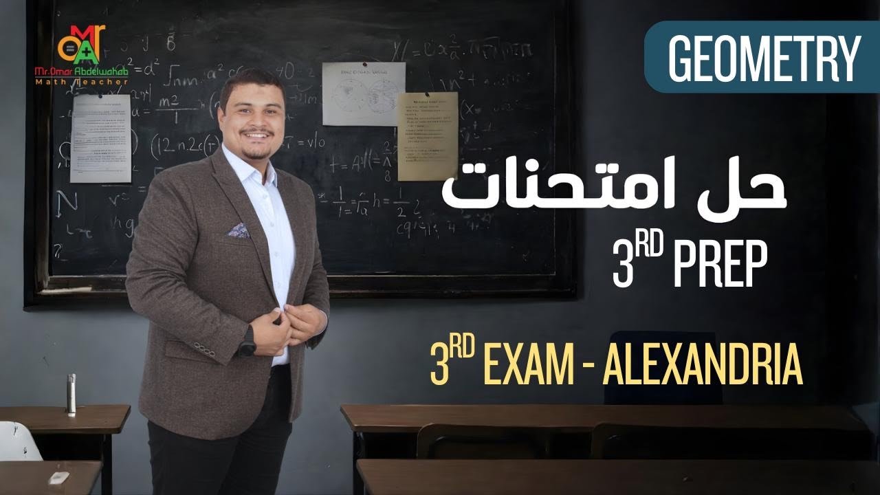 Model 3 geometry 3rd prep 2026 Alexandria government  حل الامتحان الثالث هندسه للصف الثالث الإعدادي 
