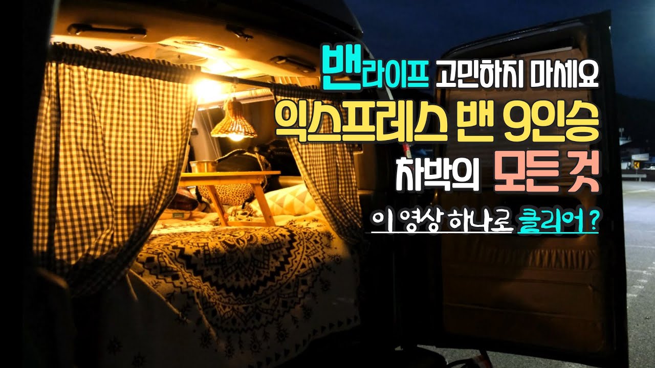 밴라이프 / 익스프레스밴9인승 / 차박캠핑 / 노지캠핑 / 이 영상 하나로 클리어?