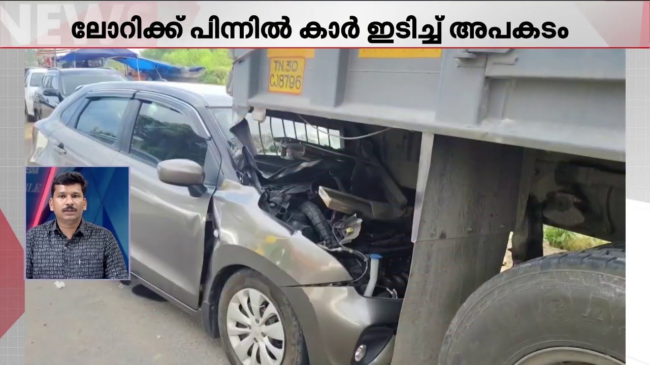 നിർത്തിയിട്ടിരുന്ന ലോറിക്ക് പിന്നിലേക്ക് കാർ ഇടിച്ചു കയറി; കൈക്കുഞ്ഞ് ഉൾപ്പെടെ 5 പേർക്ക് പരിക്ക്