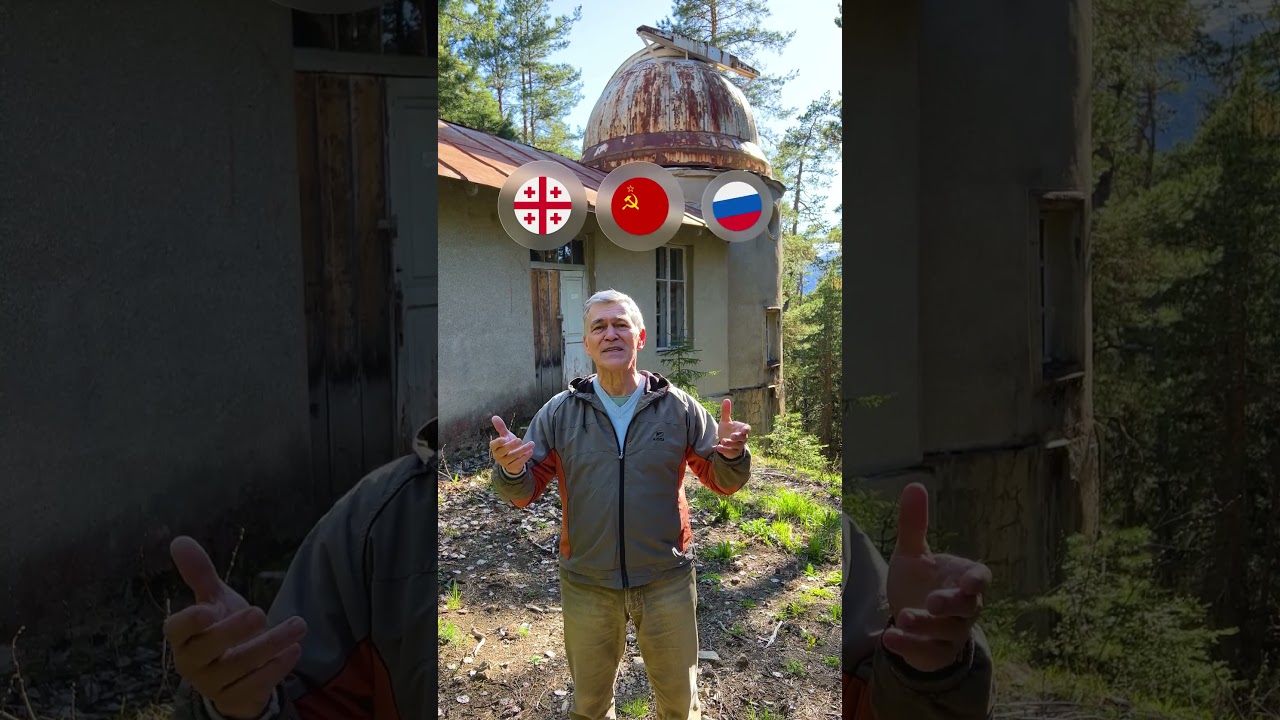 Абастуманская астрофизическая обсерватория в Грузии 😲 #астрономия #обсерватория #владимирсурдин