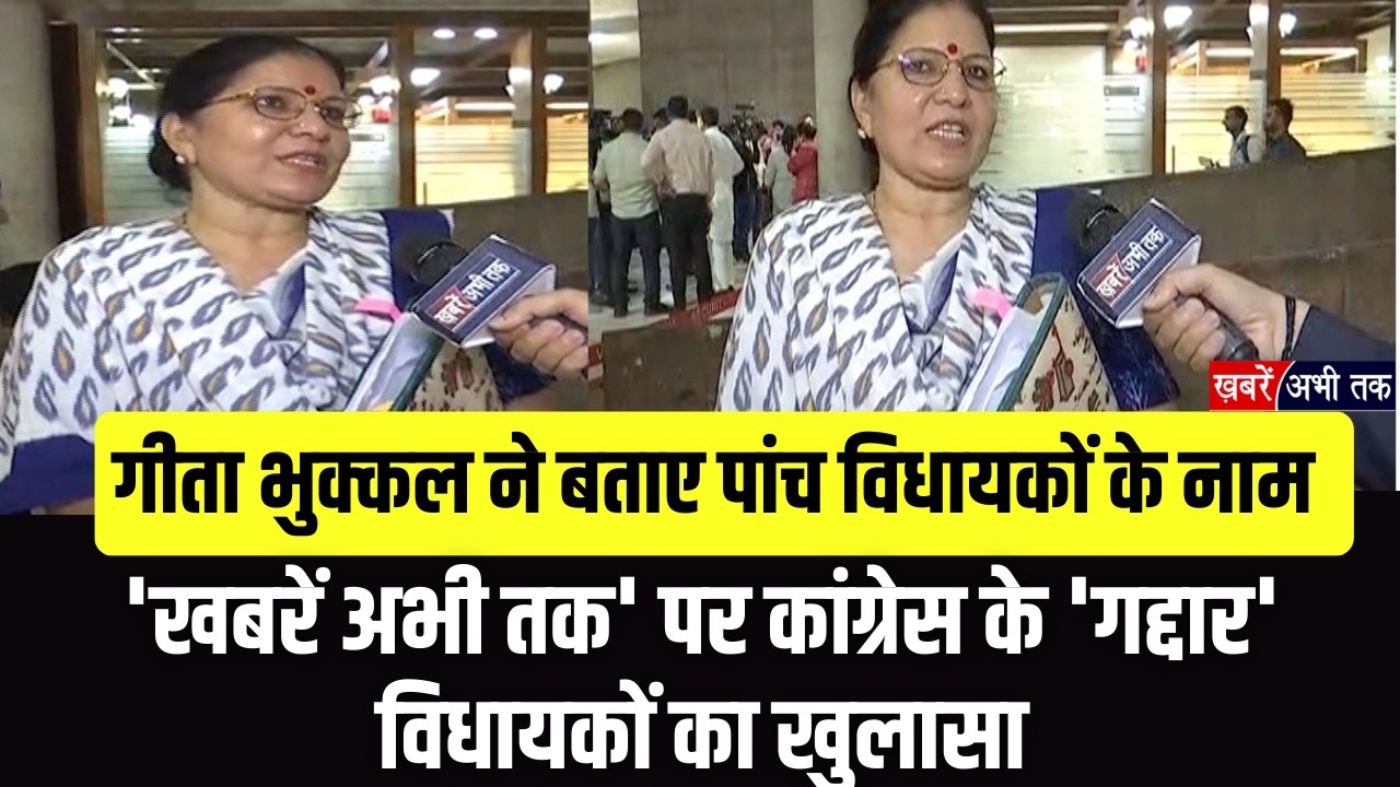 'खबरें अभी  तक' पर कांग्रेस के 'गद्दार' विधायकों का खुलासा, गीता भुक्कल ने बताए पांच विधायकों के नाम