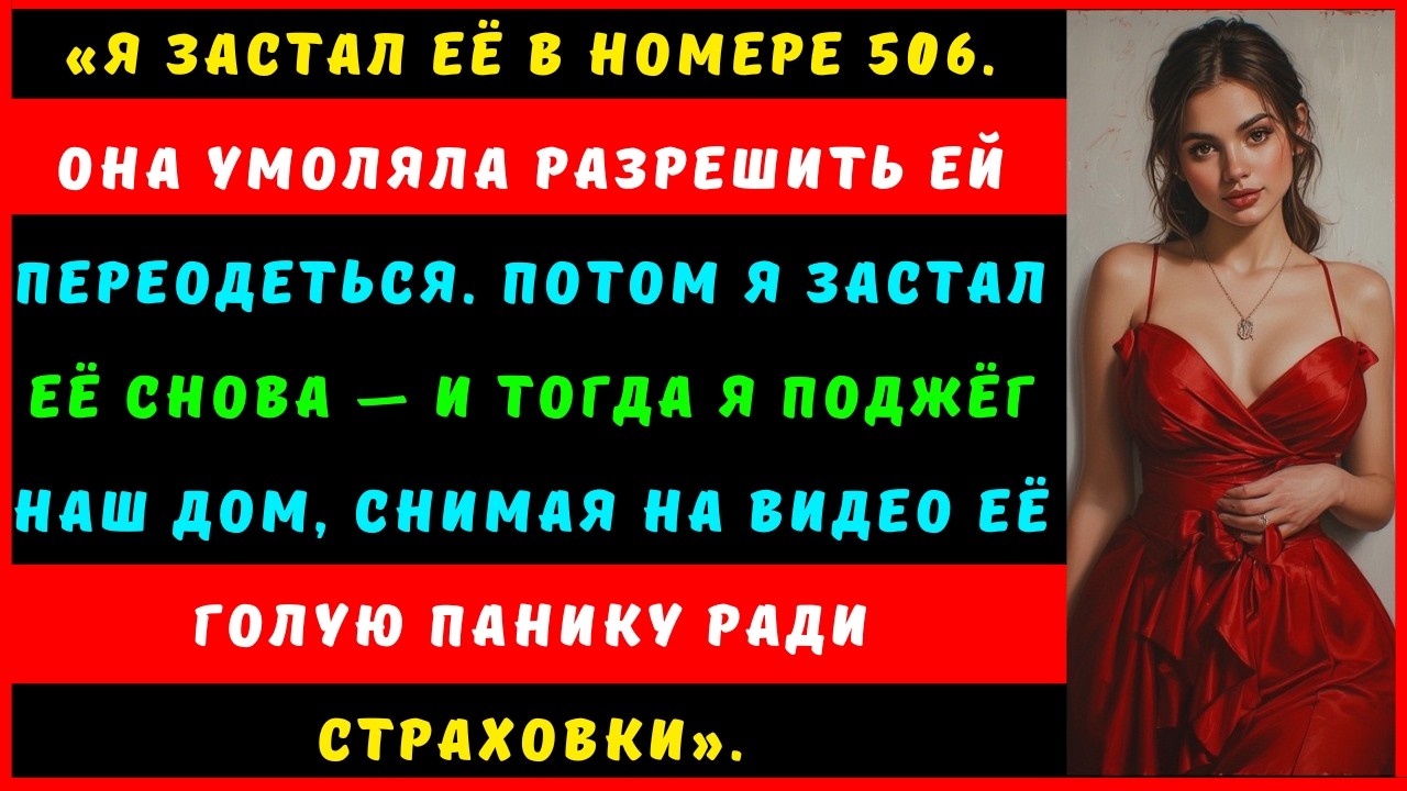 Я поджег наш дом после того, как застал жену в номере 506 Она обещала измениться,а потом я ее застал