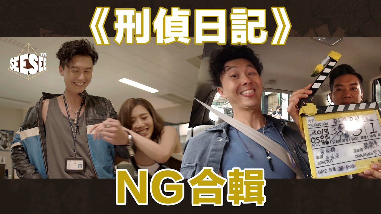 《刑偵日記》NG合輯︳See See TVB