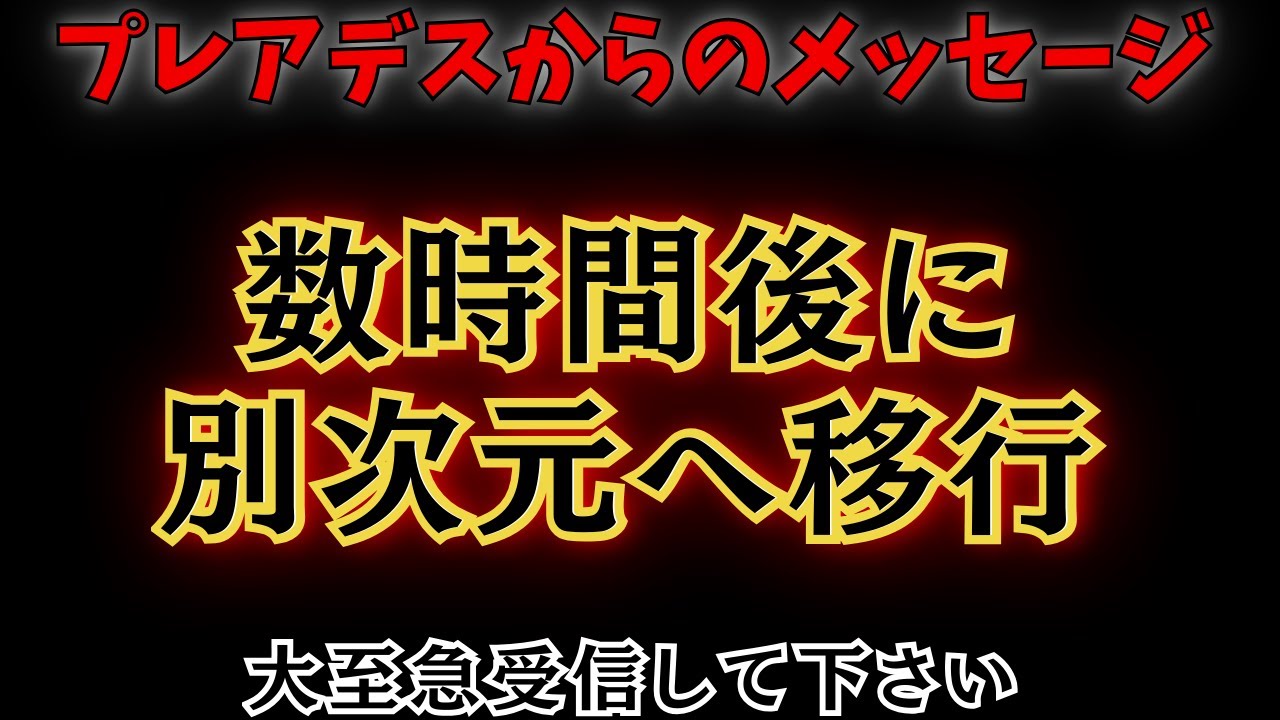 【緊急】あと数時間で現実が一変します。もう後戻りできない次元の扉が開かれました #スピリチュアル #プレアデス