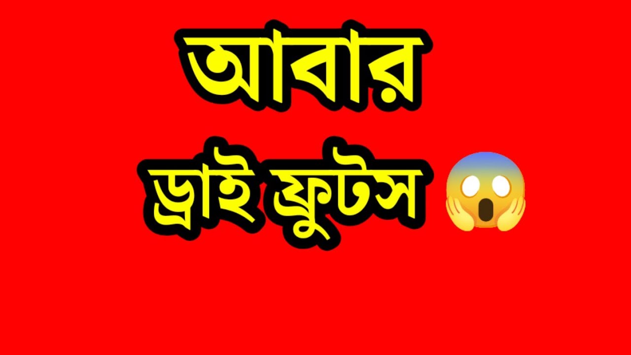 বোতল কে জ্বালানোর জন্য মারু এটা কি করলি ? 