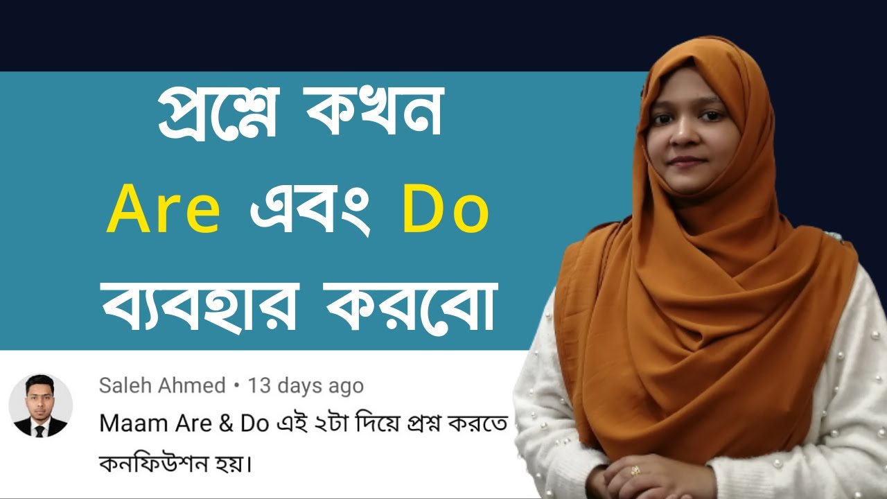 প্রশ্নে কখন Are এবং Do ব্যবহার করবো