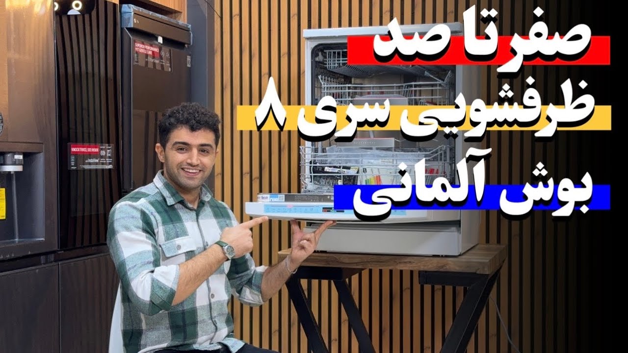 آموزش کار با ظرفشویی سری 8 بوش