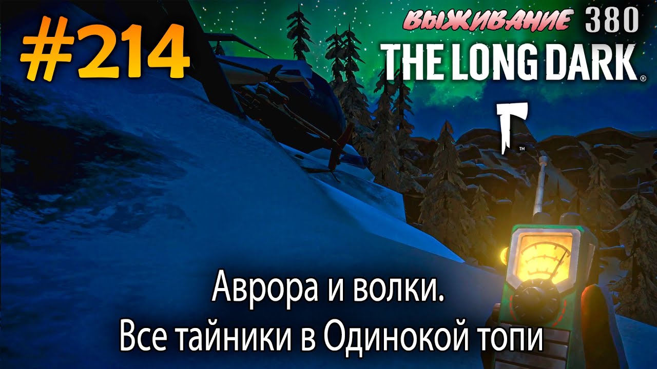 Аврора и волки. Все тайники в Одинокой топи | The Long Dark #214