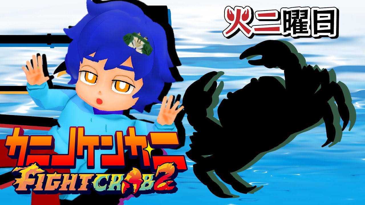 【カニノケンカ・ニ】火ニニ曜日🦀 ～ハナサキの乗り手になれ！キズナ杯練習！〜【FightCrab】