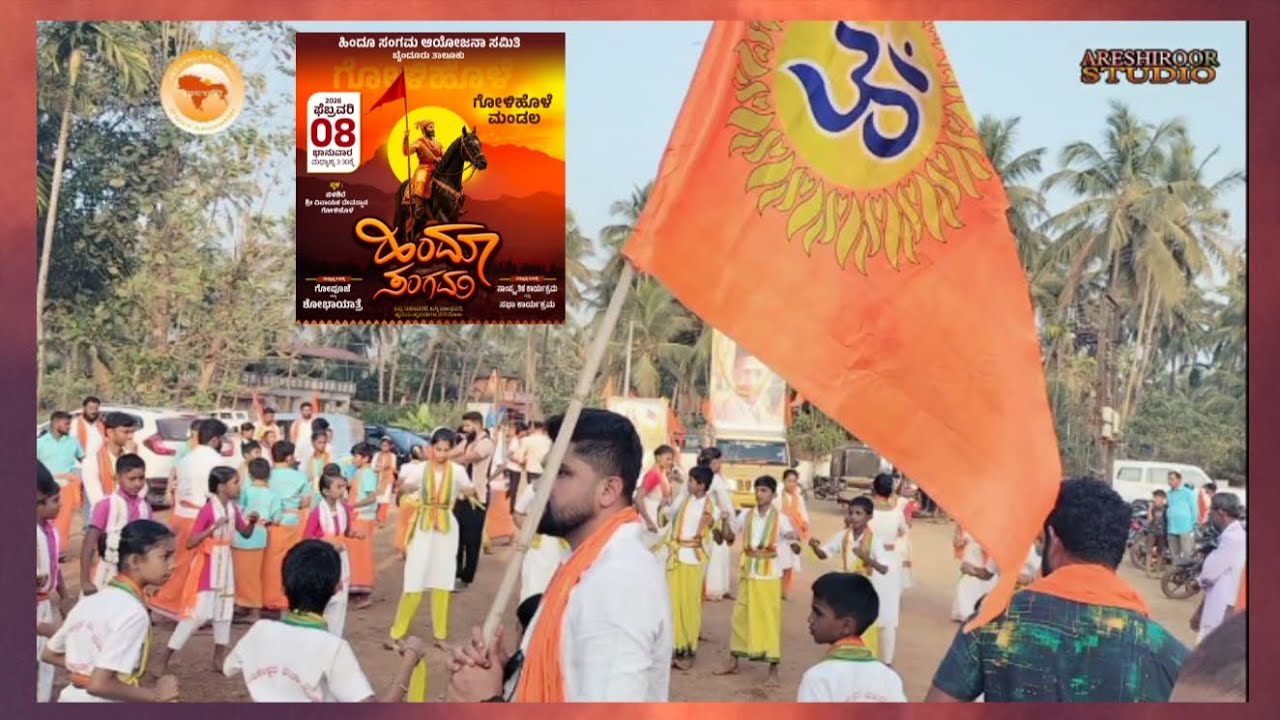 ಹಿಂದೂ ಸಂಗಮ - ಶೋಭಾಯಾತ್ರೆ - ಗೋಳಿಹೊಳೆ ಅರೆಶಿರೂರು, 