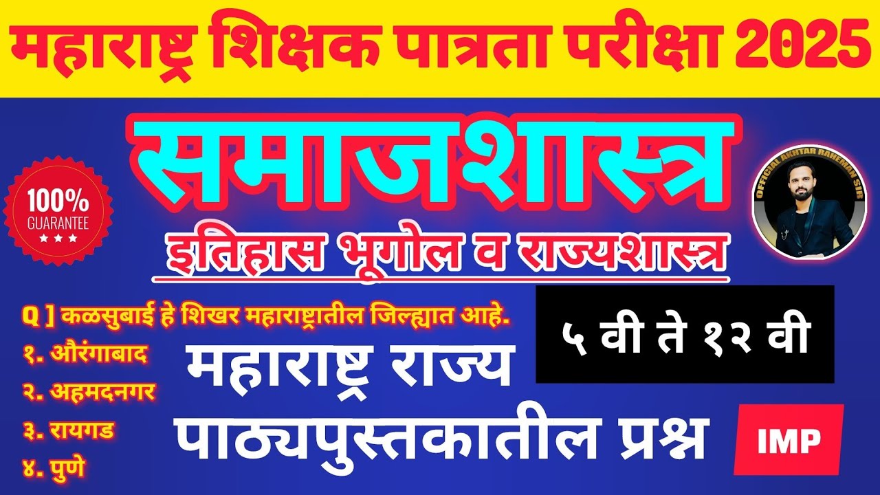 MAHA TET 2025 विषय - समाजशास्त्र | इयत्ता पाचवी ते बारावीच्या पुस्तकांवर आधारित प्रश्न. Paper 1& 2