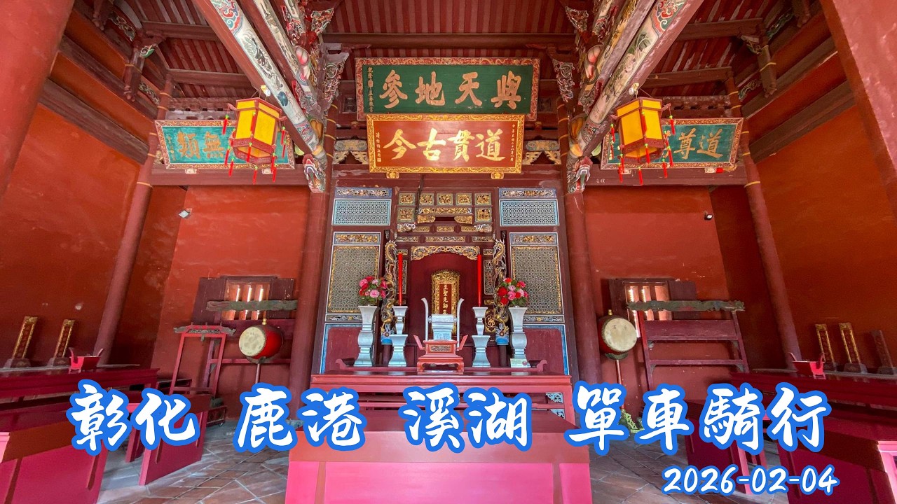 2026 02 04 彰化 鹿港 溪湖 單車騎行