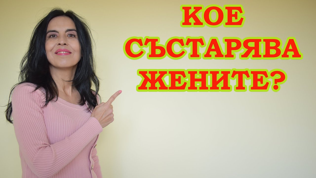 Какво състарява жените?
